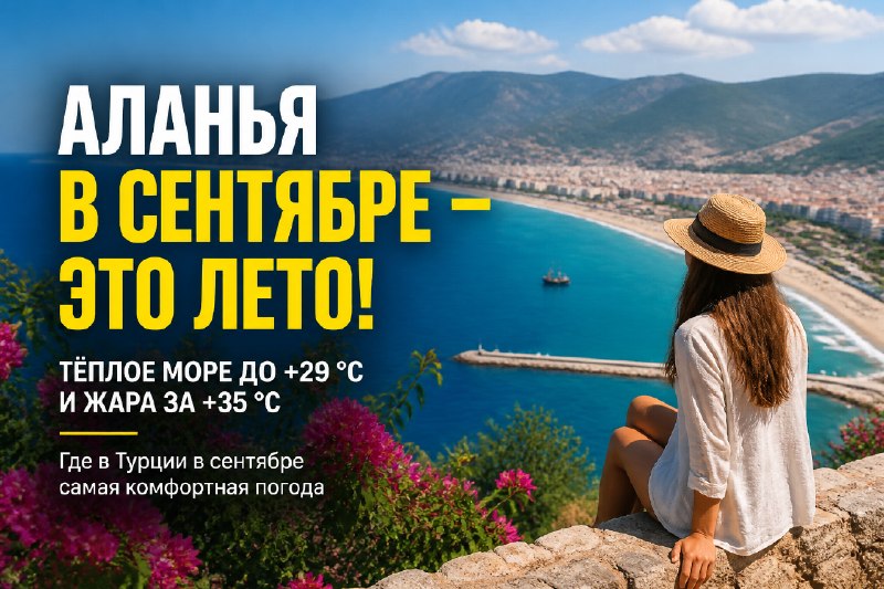 Где в Турции в сентябре самое тёплое море