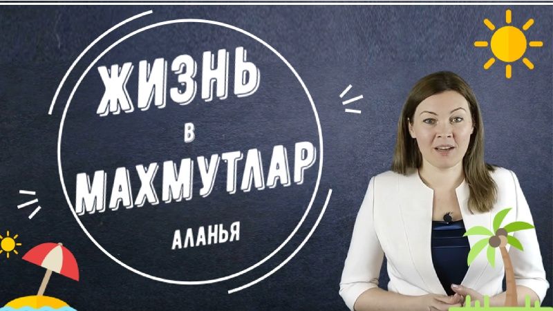 Жизнь в Махмутларе - Аланья, Турция