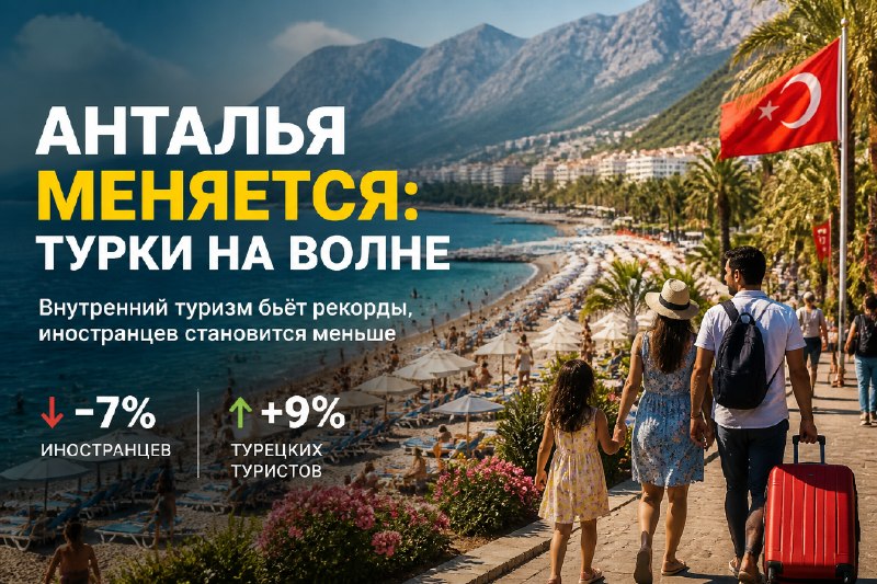 Туристы меняются: кто отдыхает в Анталье
