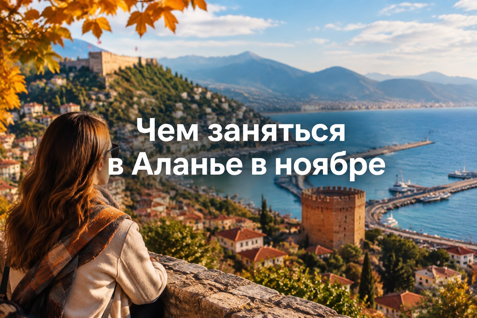 Чем заняться в Аланье в ноябре