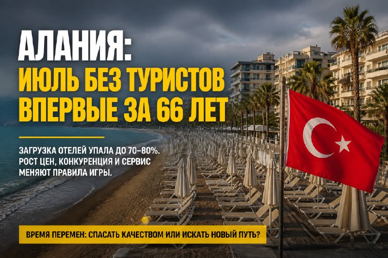 Аланья: падение загрузки отелей и новый курс