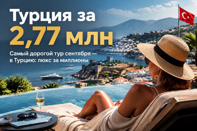 Турция: 2,77 млн — самый дорогой тур сентября