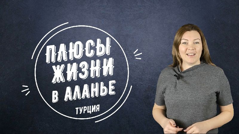 Плюсы жизни в Аланье - взгляд со стороны