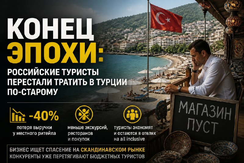 Конец эпохи: россияне экономят в Турции
