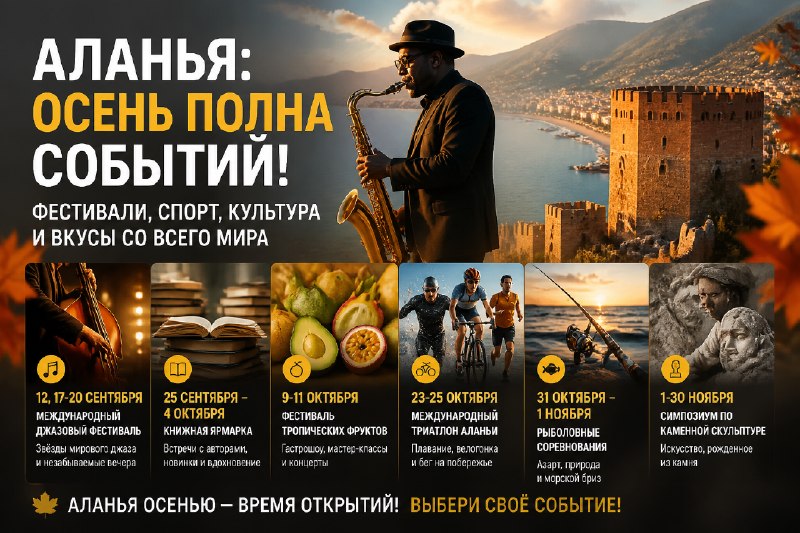 Осень в Аланье: джаз, ярмарки и триатлон
