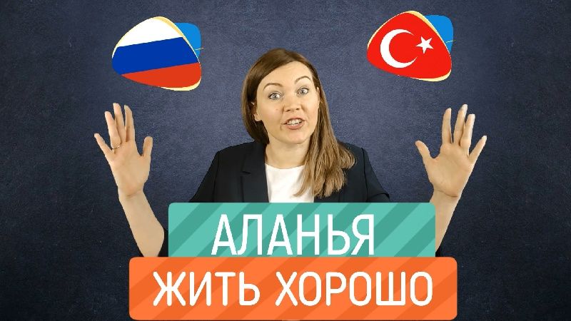 Жизнь в Аланье или почему в Аланье жить хорошо? 