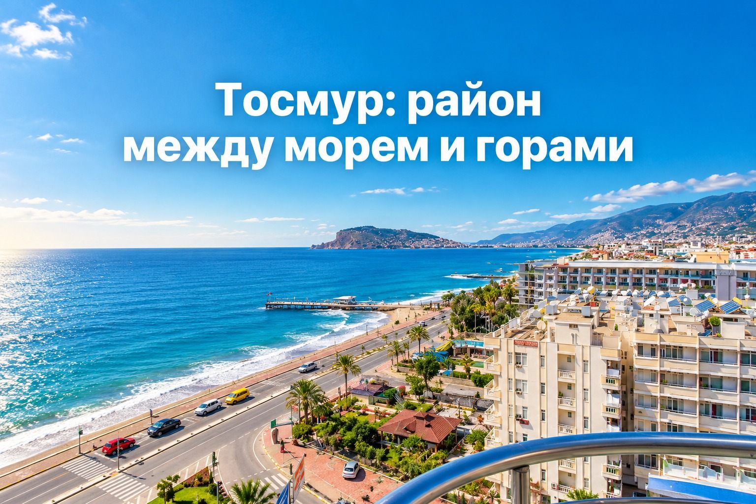 Тосмур: район между морем и горами