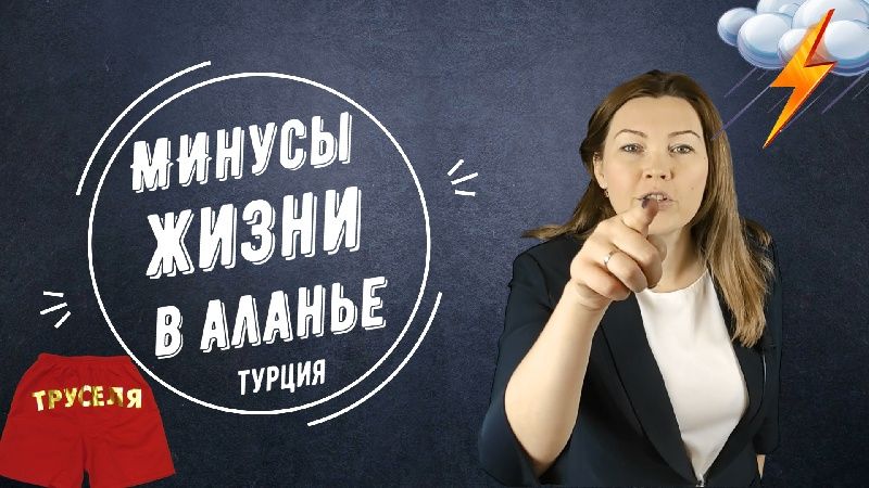 Минусы жизни в Аланье - видеоматериал