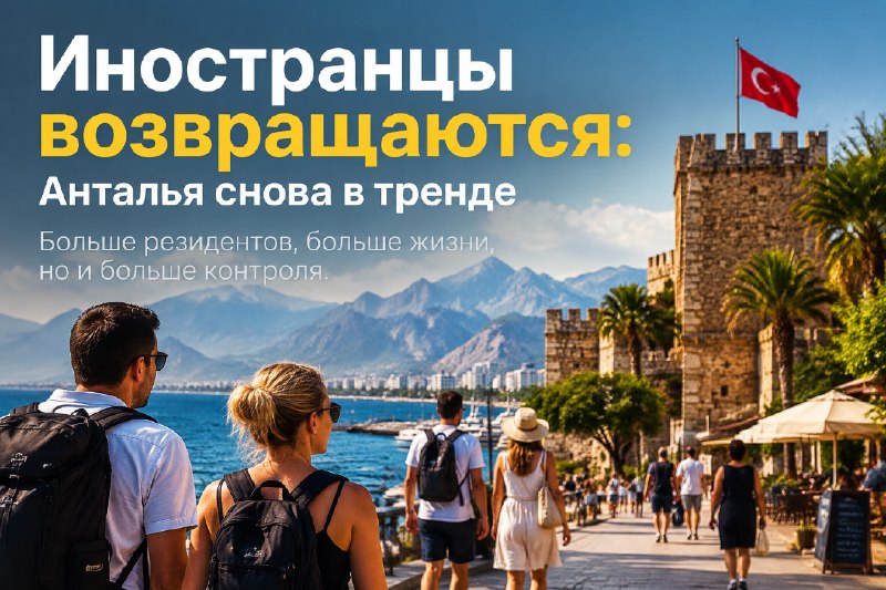Иностранцы возвращаются: Анталья в тренде