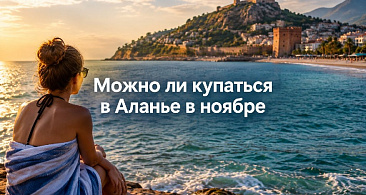 Можно ли купаться в Аланье в ноябре