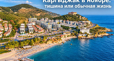 Каргыджак в ноябре: тишина или жизнь
