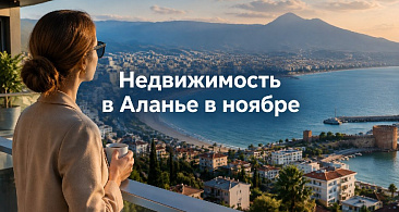 Недвижимость в Аланье в ноябре