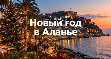 Новый год в Аланье: что ждать от города в декабре