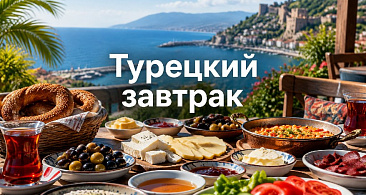 Турецкий завтрак: почему после него обед